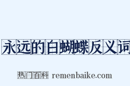 永远的白蝴蝶反义词是什么意思的图片